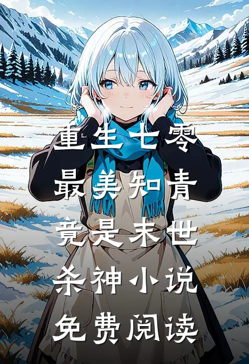 重生七零：最美知青竟是末世杀神小说免费阅读