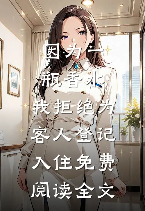 因为一瓶香水，我拒绝为客人登记入住免费阅读全文