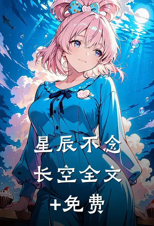 星辰不念长空全文+免费