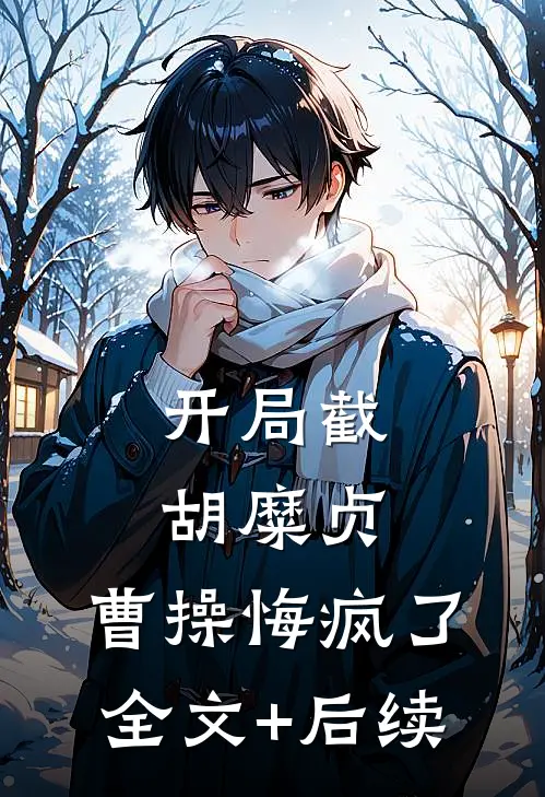 开局截胡糜贞，曹操悔疯了全文+后续