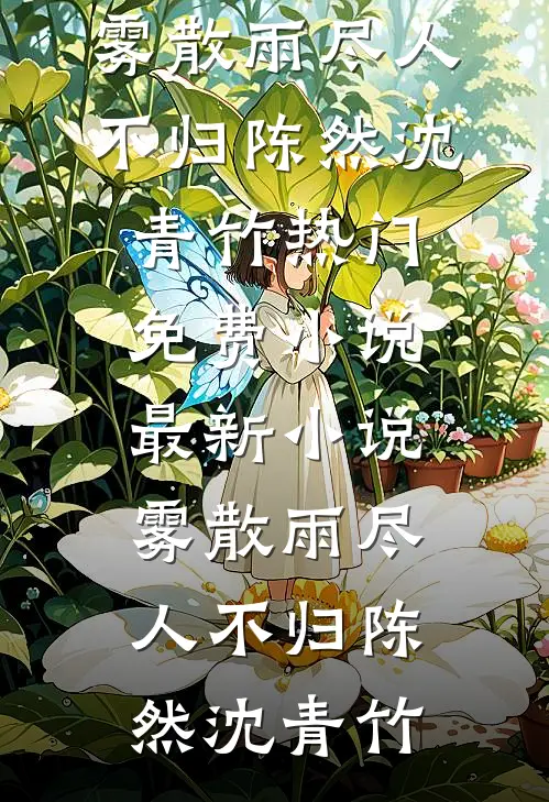 雾散雨尽人不归(陈然沈青竹)热门免费小说_最新小说雾散雨尽人不归(陈然沈青竹)