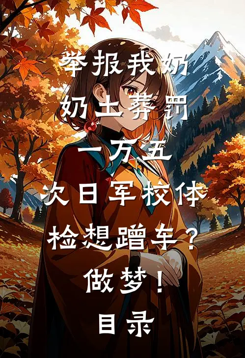 举报我奶奶土葬罚一万五，次日军校体检想蹭车？做梦！目录