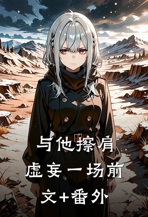 与他擦肩，虚妄一场前文+番外
