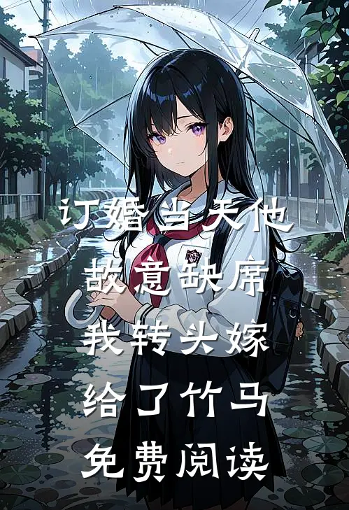 订婚当天他故意缺席，我转头嫁给了竹马免费阅读
