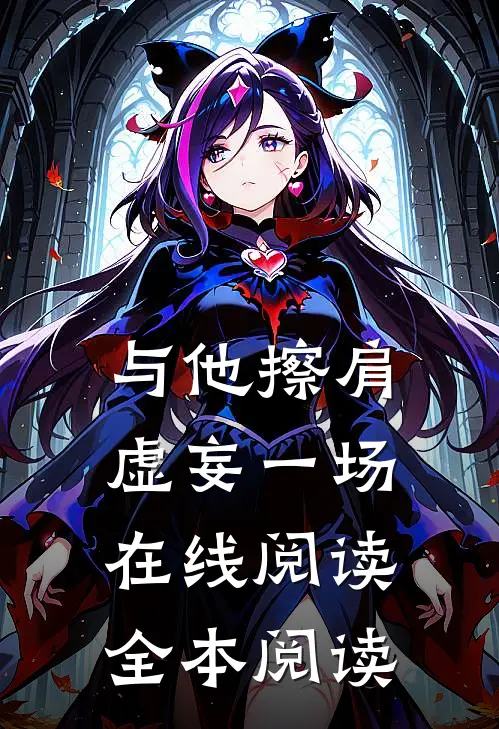 与他擦肩，虚妄一场在线阅读全本阅读