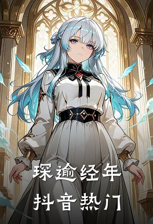 琛逾经年抖音热门