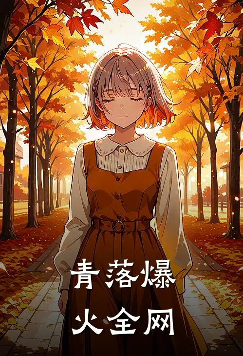 青落爆火全网