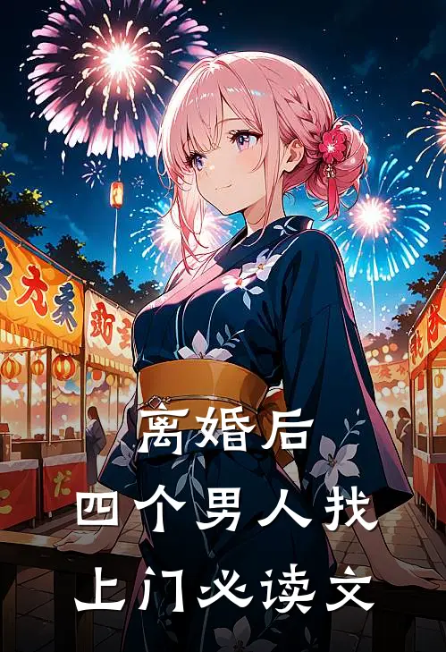 离婚后，四个男人找上门必读文