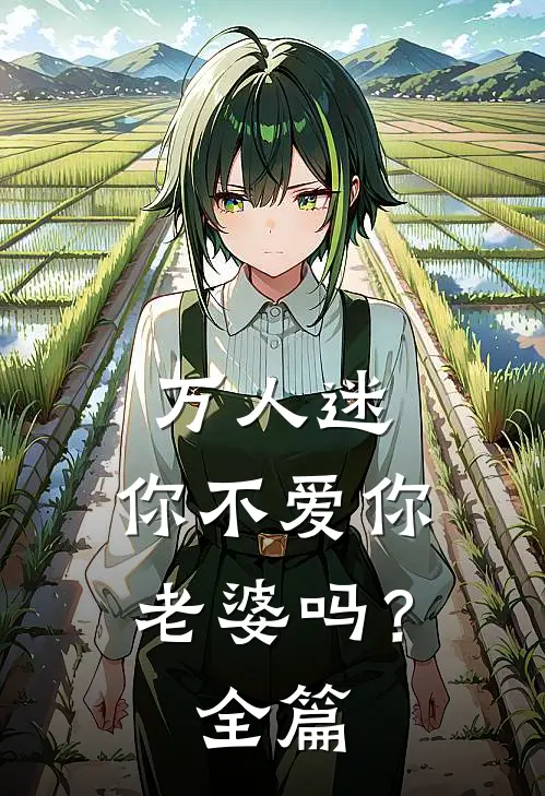 万人迷：你不爱你老婆吗？全篇