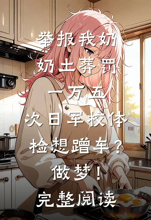 举报我奶奶土葬罚一万五，次日军校体检想蹭车？做梦！完整阅读