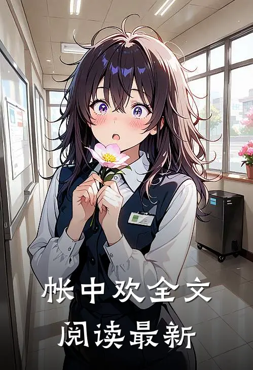 帐中欢全文阅读最新