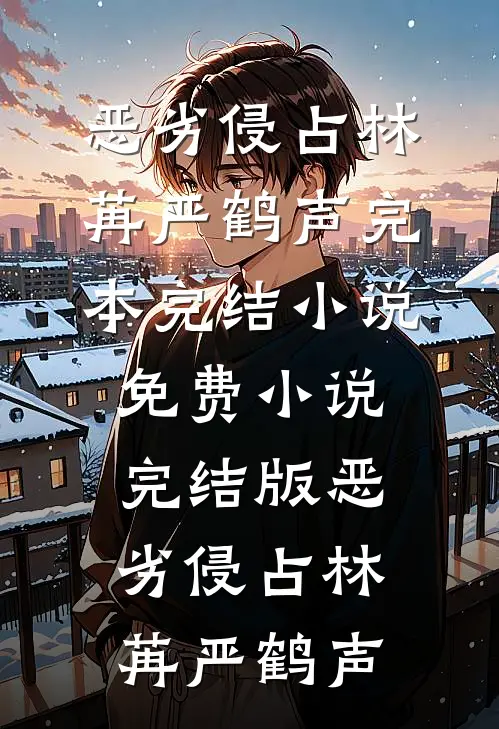 恶劣侵占(林苒严鹤声)完本完结小说_免费小说完结版恶劣侵占(林苒严鹤声)