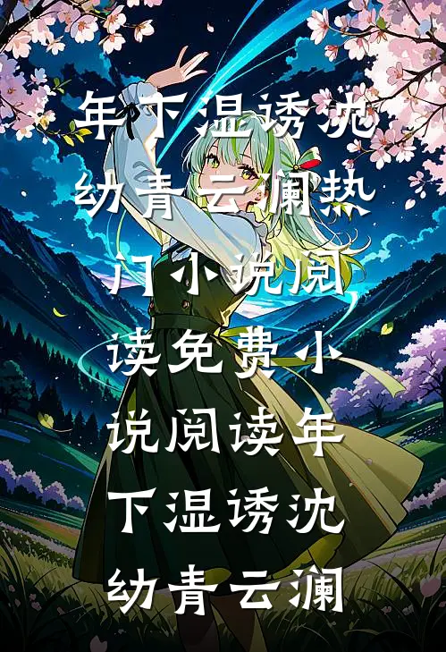 年下湿诱沈幼青云澜热门小说阅读_免费小说阅读年下湿诱(沈幼青云澜)