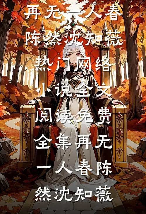 再无一人春陈然沈知薇热门网络小说_全文阅读免费全集再无一人春陈然沈知薇