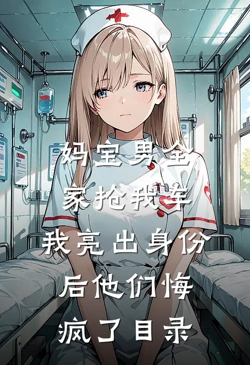 妈宝男全家抢我车，我亮出身份后他们悔疯了目录
