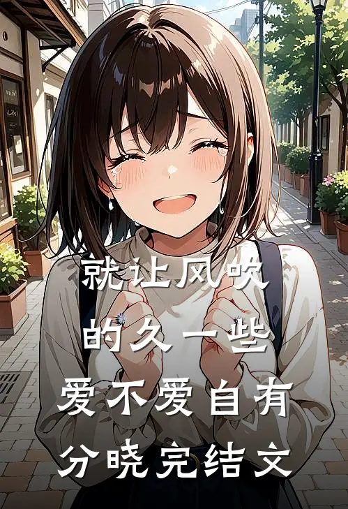 就让风吹的久一些，爱不爱自有分晓完结文