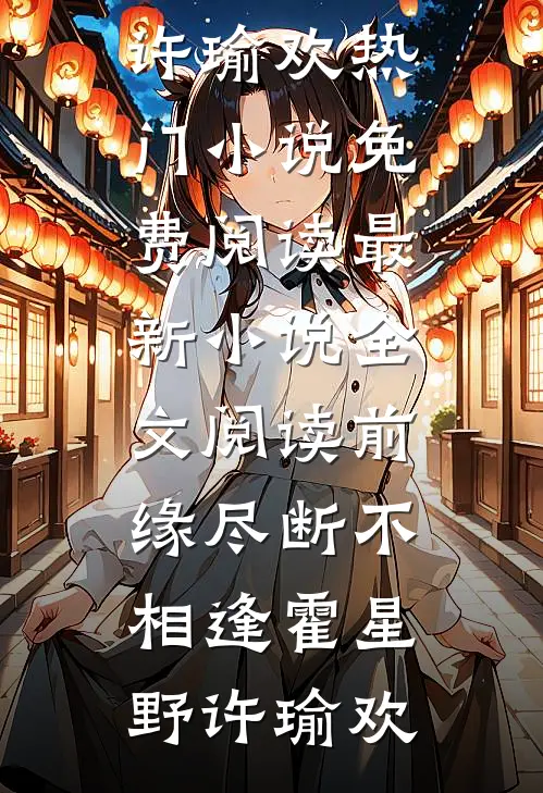 前缘尽断不相逢霍星野许瑜欢热门小说免费阅读_最新小说全文阅读前缘尽断不相逢霍星野许瑜欢