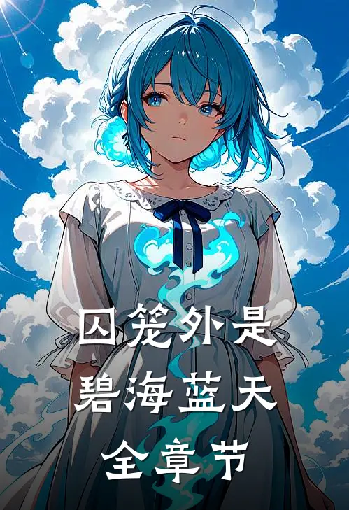 囚笼外是碧海蓝天全章节