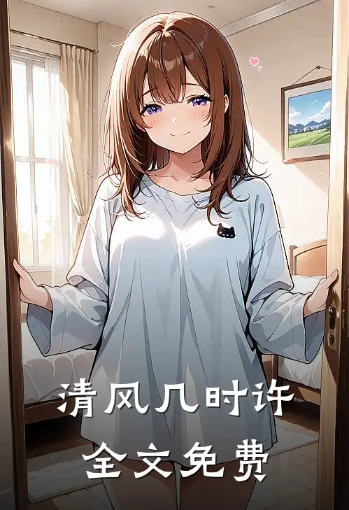 清风几时许全文免费