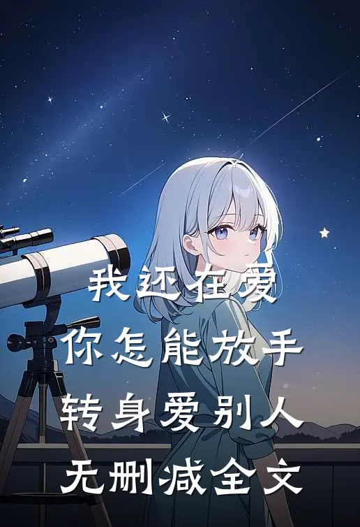 我还在爱，你怎能放手转身爱别人无删减全文