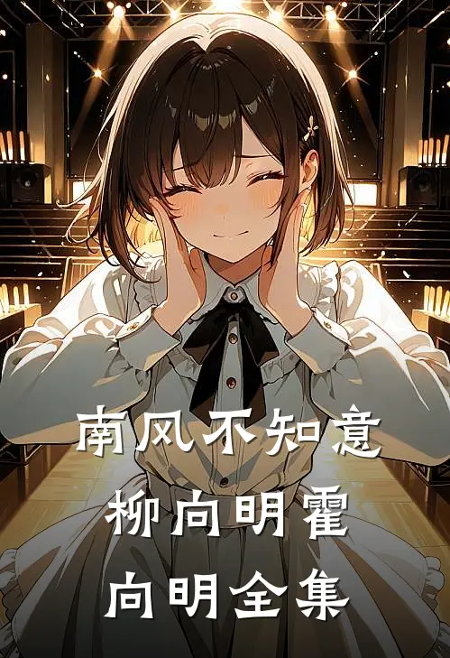 南风不知意柳向明霍向明全集