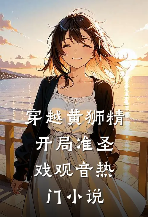 穿越黄狮精，开局准圣戏观音热门小说