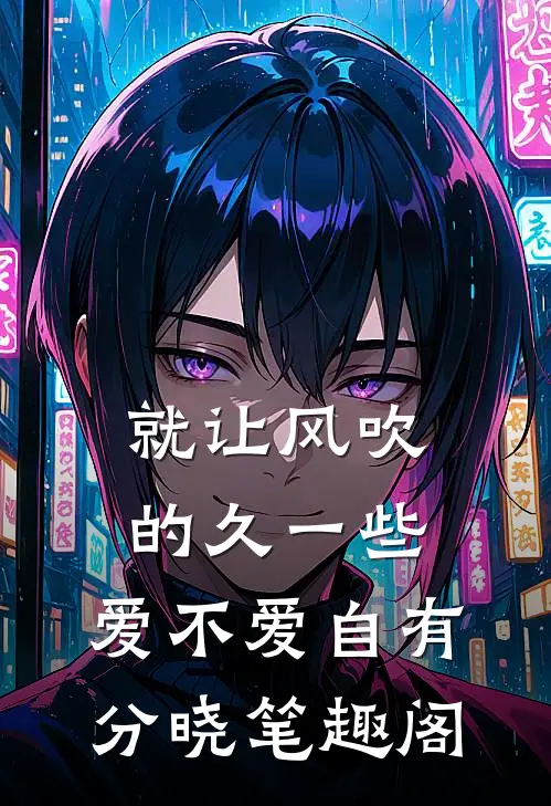 就让风吹的久一些，爱不爱自有分晓笔趣阁