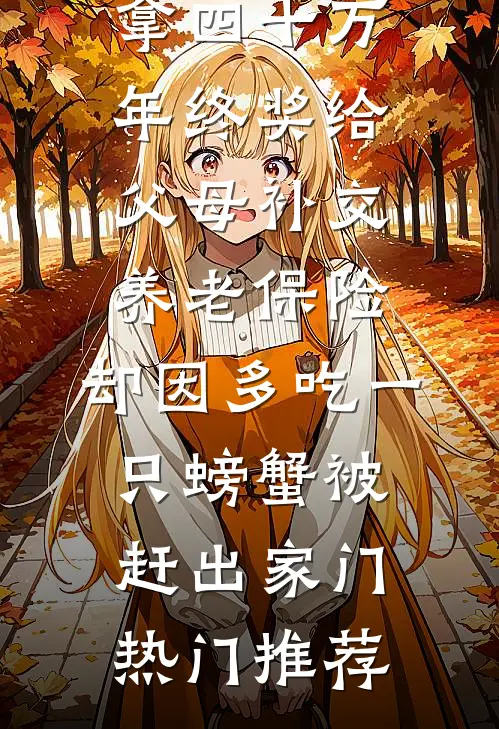 拿四十万年终奖给父母补交养老保险，却因多吃一只螃蟹被赶出家门热门推荐