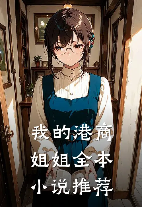 我的港商姐姐全本小说推荐