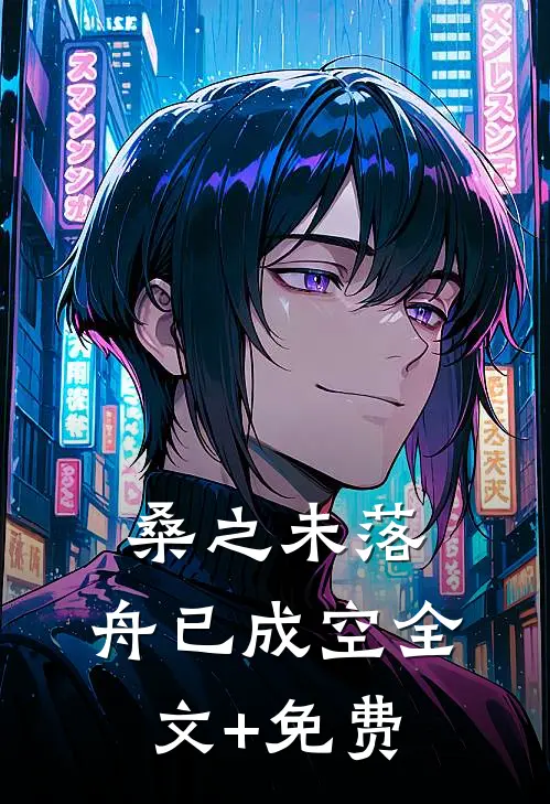 桑之未落，舟已成空全文+免费