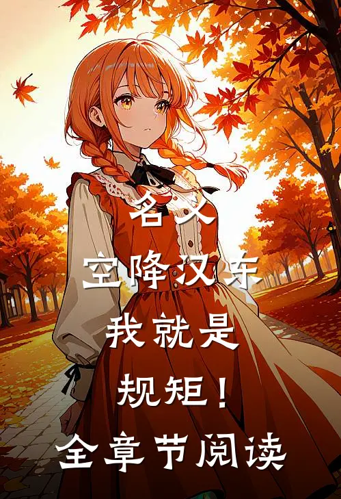 名义：空降汉东，我就是规矩！全章节阅读