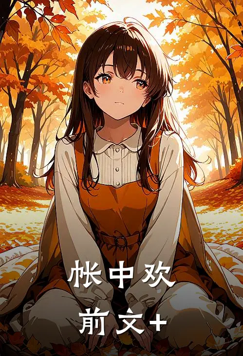 帐中欢前文+