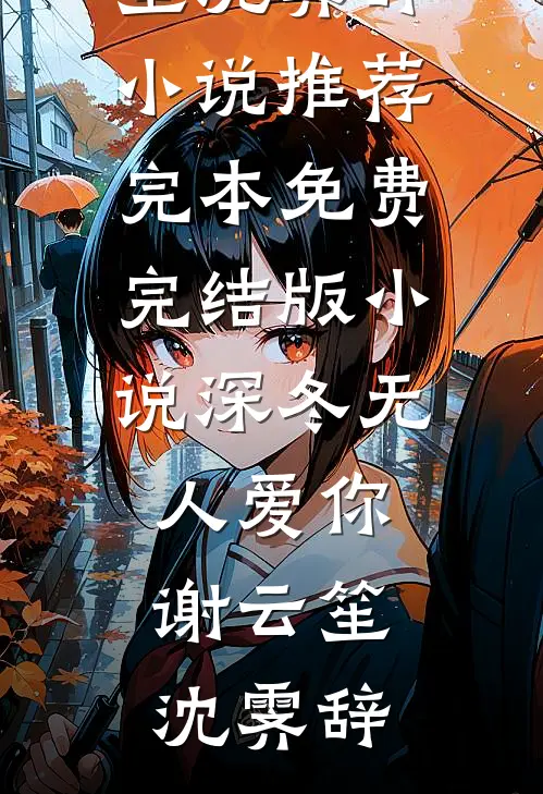 深冬无人爱你(谢云笙沈霁辞)小说推荐完本_免费完结版小说深冬无人爱你(谢云笙沈霁辞)