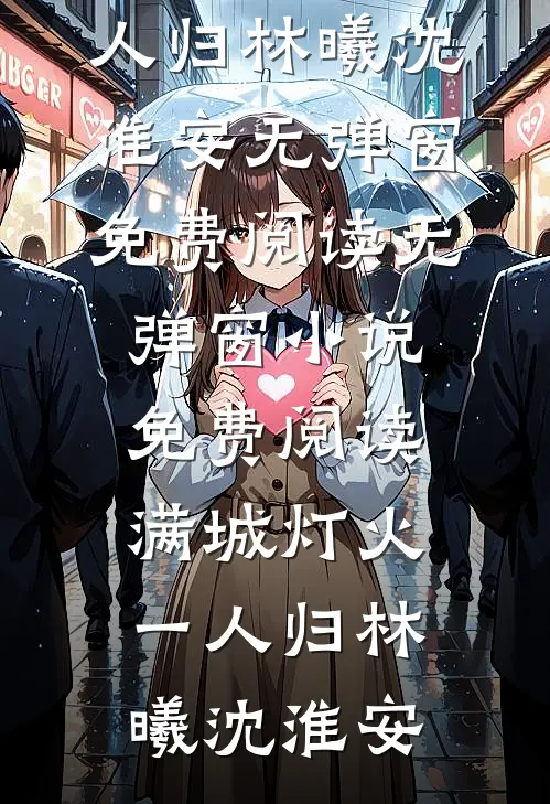 满城灯火一人归林曦沈淮安无弹窗免费阅读_无弹窗小说免费阅读满城灯火一人归林曦沈淮安