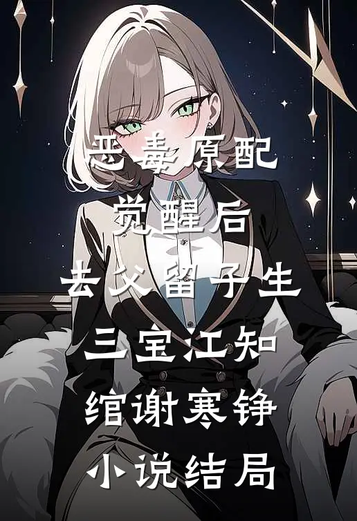 恶毒原配觉醒后，去父留子生三宝江知绾谢寒铮小说结局