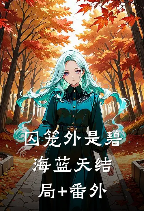 囚笼外是碧海蓝天结局+番外