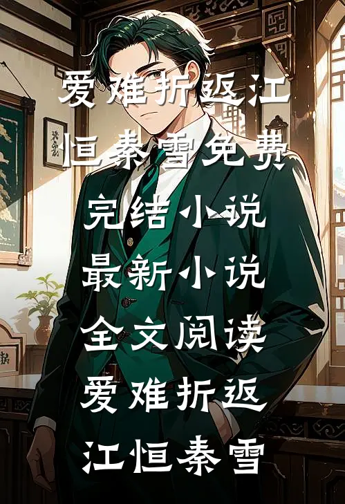 爱难折返江恒秦雪免费完结小说_最新小说全文阅读爱难折返江恒秦雪