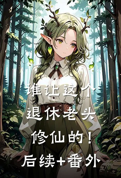 谁让这个退休老头修仙的！后续+番外