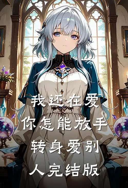 我还在爱，你怎能放手转身爱别人完结版