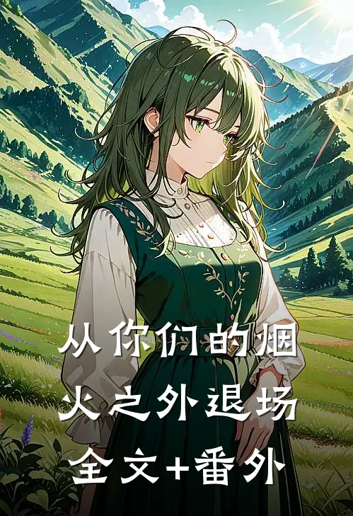 从你们的烟火之外退场全文+番外
