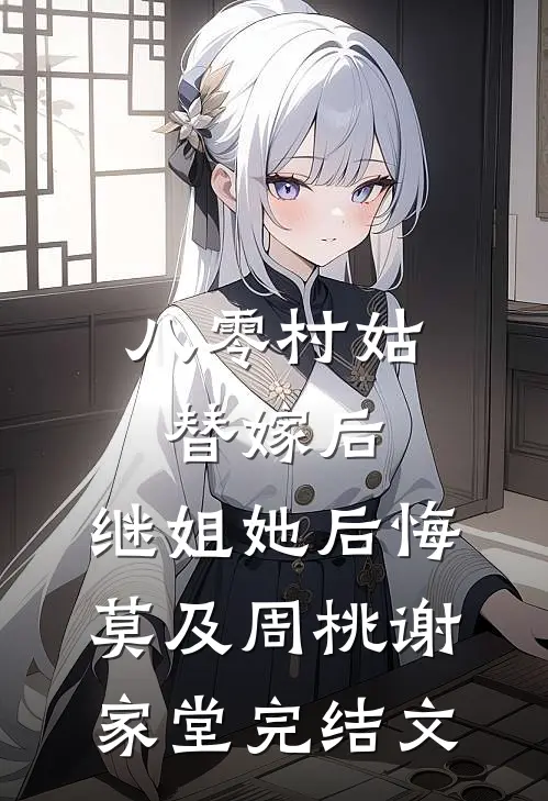 八零村姑替嫁后，继姐她后悔莫及周桃谢家堂完结文