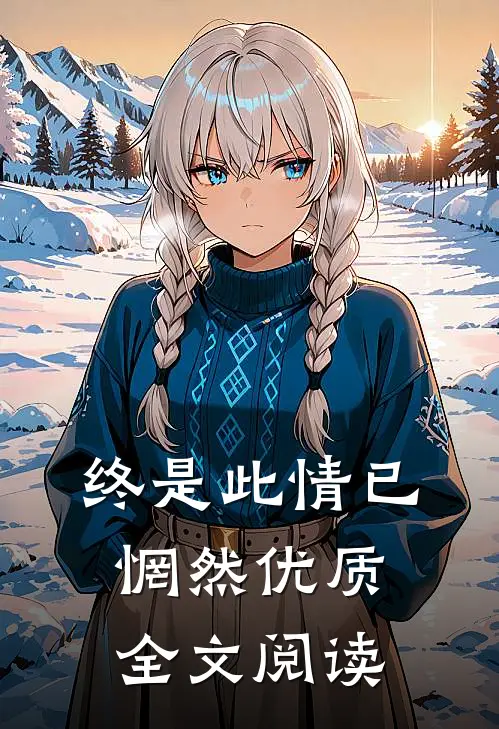 终是此情已惘然优质全文阅读