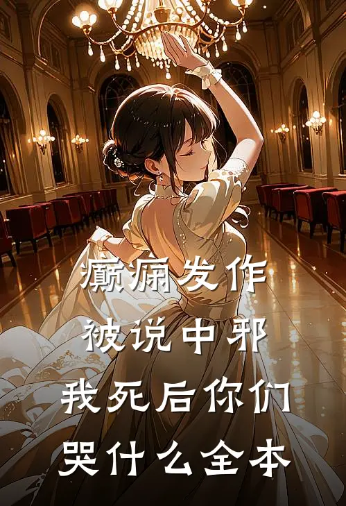 癫痫发作被说中邪，我死后你们哭什么全本