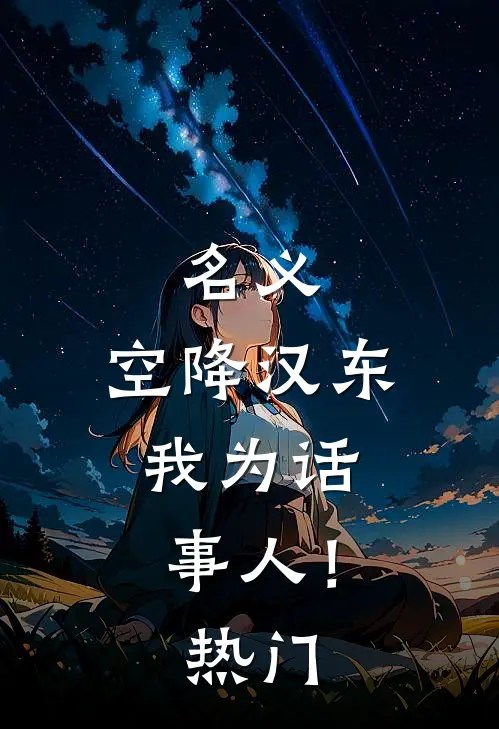 名义：空降汉东，我为话事人！热门