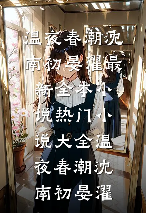 温夜春潮沈南初晏濯最新全本小说_热门小说大全温夜春潮(沈南初晏濯)