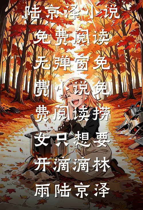 捞女只想要开滴滴(林雨陆京泽)小说免费阅读无弹窗_免费小说免费阅读捞女只想要开滴滴(林雨陆京泽)