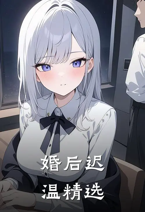 婚后迟温精选