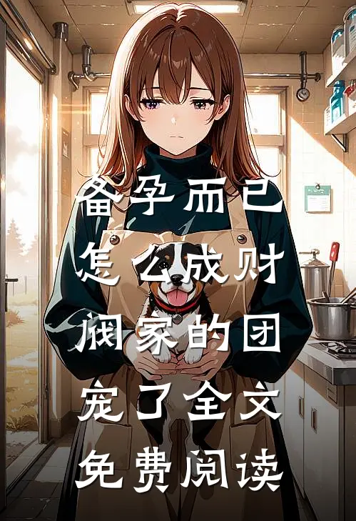 备孕而已，怎么成财阀家的团宠了全文免费阅读