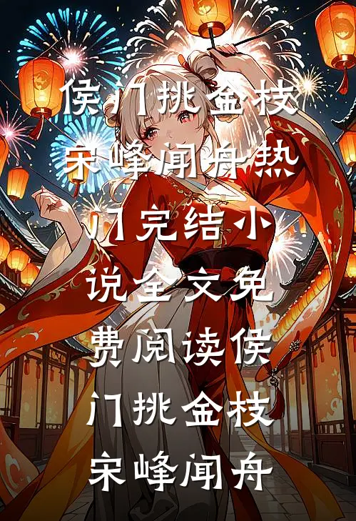 侯门挑金枝宋峰闻舟热门完结小说_全文免费阅读侯门挑金枝宋峰闻舟
