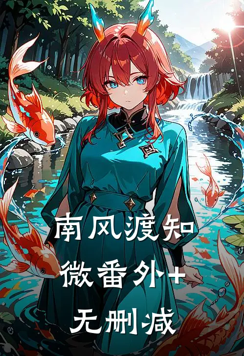 南风渡知微番外+无删减